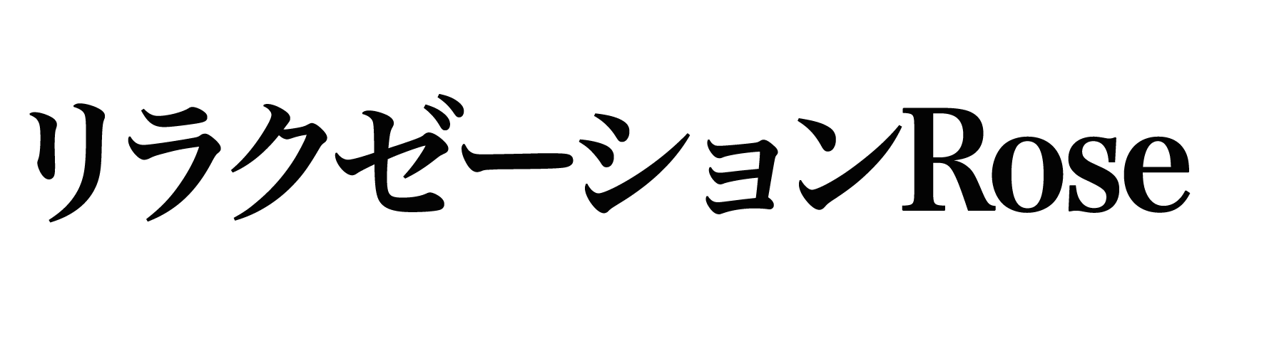 太田 リラクゼーションRose