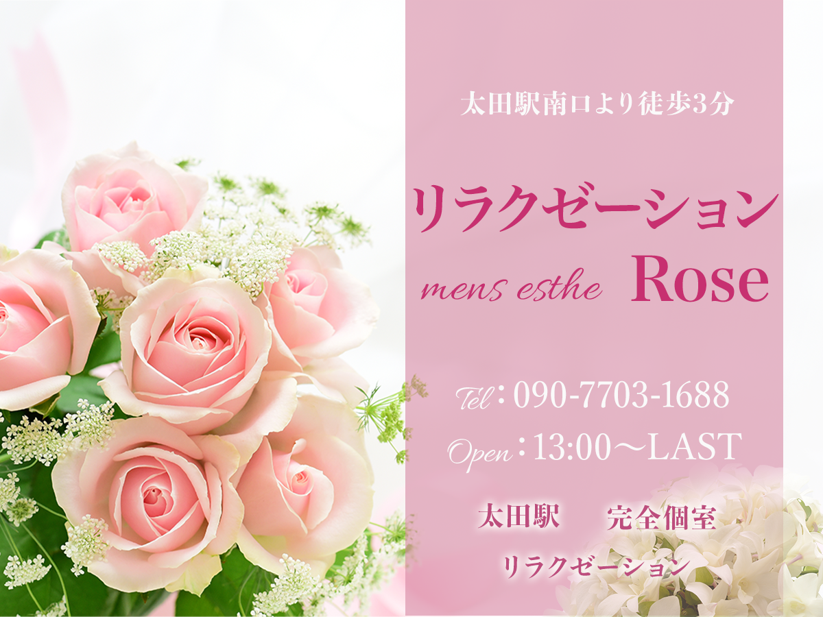 太田 リラクゼーションRose